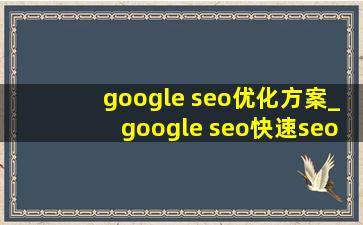 google seo优化方案_google seo(快速seo推广引流公司)优化方法